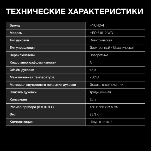 Духовой шкаф Электрический Hyundai HEO 64512 WG стекло белое/черный Духовой шкаф Электрический Hyundai HEO 64512 WG стекло белое/черный
