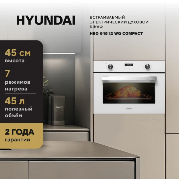 Духовой шкаф Электрический Hyundai HEO 64512 WG стекло белое/черный Духовой шкаф Электрический Hyundai HEO 64512 WG стекло белое/черный