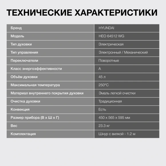 Духовой шкаф Электрический Hyundai HEO 64512 WG стекло белое/черный Духовой шкаф Электрический Hyundai HEO 64512 WG стекло белое/черный