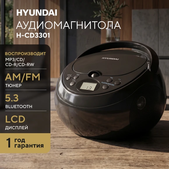 Аудиомагнитола Hyundai H-CD3301 черный 4Вт CD CDRW MP3 FM(dig) Аудиомагнитола Hyundai H-CD3301 черный 4Вт CD CDRW MP3 FM(dig)