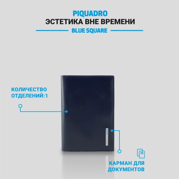 Обложка для паспорта Piquadro Blue Square PP5255B2/BLU2 синий натур.кожа Обложка для паспорта Piquadro Blue Square PP5255B2/BLU2 синий натур.кожа