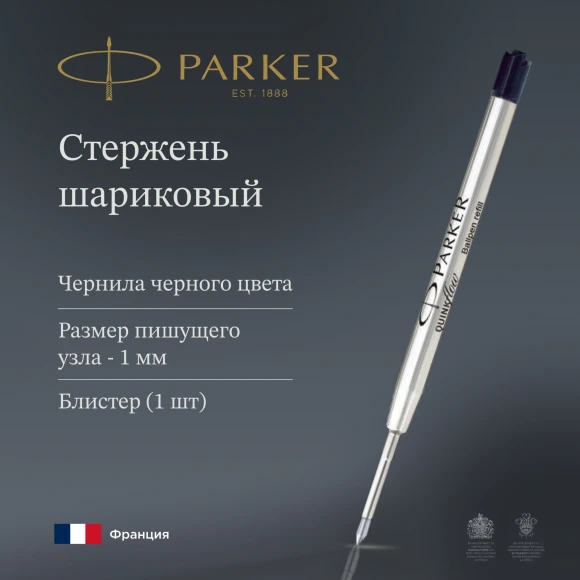 Стержень шариковый Parker QuinkFlow Z08 (1950369) M 1мм черные чернила блистер