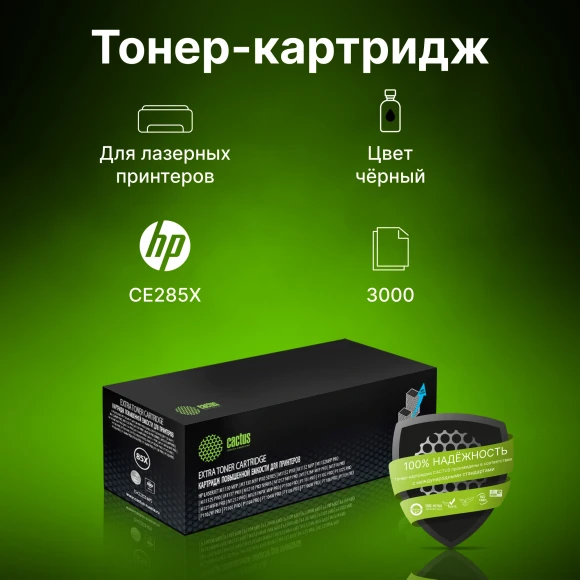Картридж лазерный Cactus CS-CE285X-MPS CE285X черный (3000стр.) для HP LJ M1130 MFP/ M1132MFP Pro/P1102s Pro/ P1103 Pro Картридж лазерный Cactus CS-CE285X-MPS CE285X черный (3000стр.) для HP LJ M1130 MFP/ M1132MFP Pro/P1102s Pro/ P1103 Pro