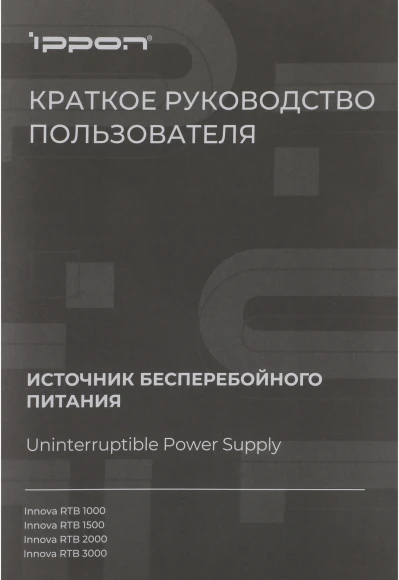 Источник бесперебойного питания Ippon Innova RTB 1500 1350Вт 1500ВА черный