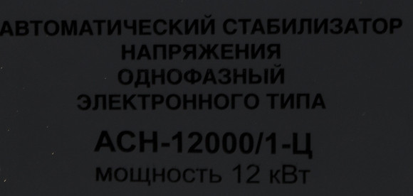 Стабилизатор напряжения Ресанта АСН-12000/1-Ц однофазный серый (63/6/10) Стабилизатор напряжения Ресанта АСН-12000/1-Ц однофазный серый (63/6/10)