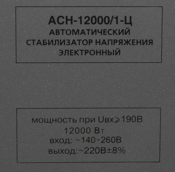 Стабилизатор напряжения Ресанта АСН-12000/1-Ц однофазный серый (63/6/10) Стабилизатор напряжения Ресанта АСН-12000/1-Ц однофазный серый (63/6/10)