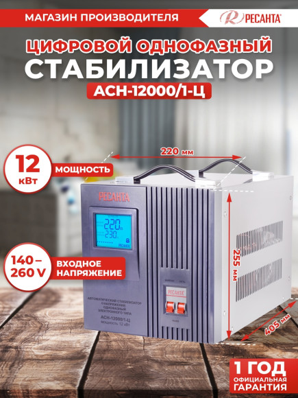 Стабилизатор напряжения Ресанта АСН-12000/1-Ц однофазный серый (63/6/10) Стабилизатор напряжения Ресанта АСН-12000/1-Ц однофазный серый (63/6/10)
