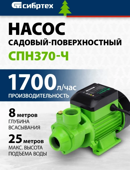 Насос садовый Сибртех СПН370-Ч 370Вт 1700л/час (97241)