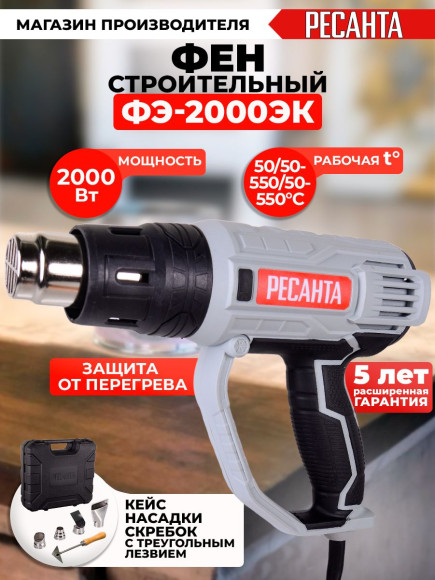 Технический фен Ресанта ФЭ-2000ЭК 2000Вт темп.50/50-550/50-550С Технический фен Ресанта ФЭ-2000ЭК 2000Вт темп.50/50-550/50-550С