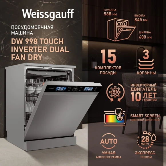 Посудомоечная машина Weissgauff DW 998 Touch Inverter Dual Fan Dry нержавеющая сталь (полноразмерная) инвертор Посудомоечная машина Weissgauff DW 998 Touch Inverter Dual Fan Dry нержавеющая сталь (полноразмерная) инвертор