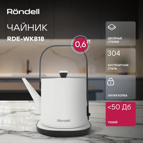 Чайник электрический Rondell RDE-WK818 0.6л. 800Вт белый/черный корпус: металл