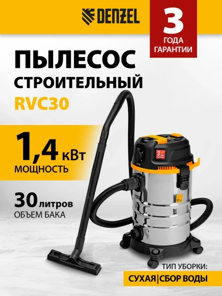 Строительный пылесос Denzel RVC30 1400Вт (уборка: сухая/сбор воды/выдув) серебристый Строительный пылесос Denzel RVC30 1400Вт (уборка: сухая/сбор воды/выдув) серебристый