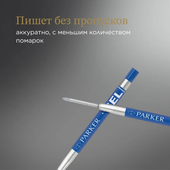 Стержень гелевый Parker Z10 (1950364) M 0.7мм синие чернила для ручек шариковых блистер (2шт)