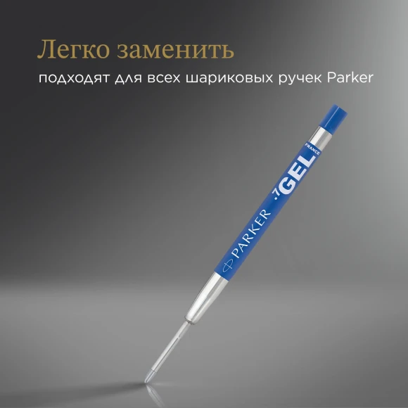 Стержень гелевый Parker Z10 (1950364) M 0.7мм синие чернила для ручек шариковых блистер (2шт)