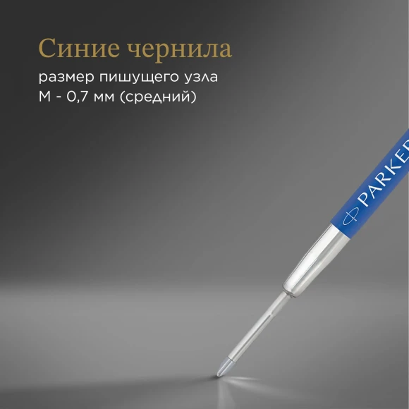 Стержень гелевый Parker Z10 (1950364) M 0.7мм синие чернила для ручек шариковых блистер (2шт)