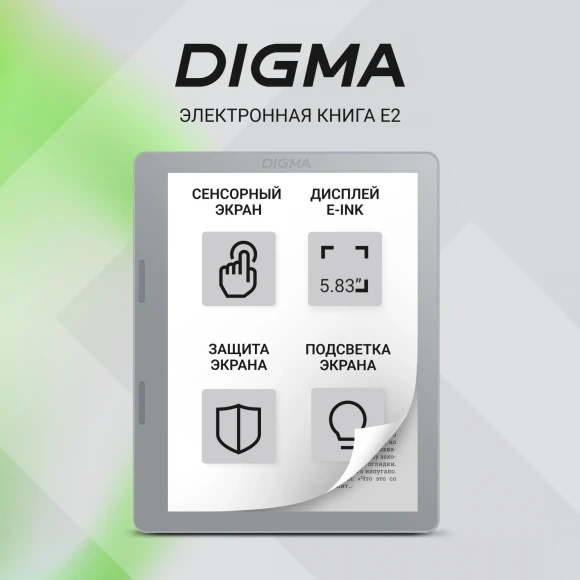 Электронная книга Digma E2 5.83" E-Ink 680x920 Touch Screen 1.2Ghz 1Gb/8Gb/SD/microSDHC/подсветка дисплея светло-серый Электронная книга Digma E2 5.83" E-Ink 680x920 Touch Screen 1.2Ghz 1Gb/8Gb/SD/microSDHC/подсветка дисплея светло-серый