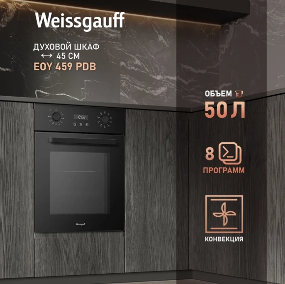 Духовой шкаф Электрический Weissgauff EOY 459 PDB черный