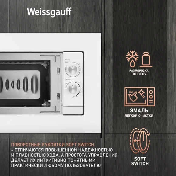 Микроволновая печь Weissgauff HMT-2012 Grill 20л. 700Вт белый (встраиваемая)