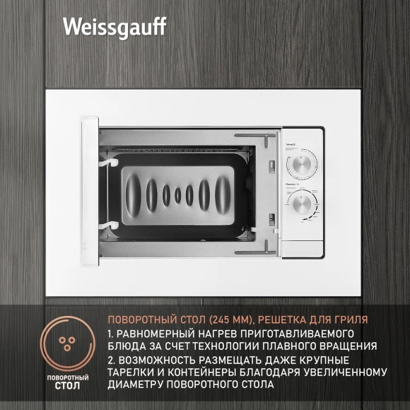 Микроволновая печь Weissgauff HMT-2012 Grill 20л. 700Вт белый (встраиваемая)