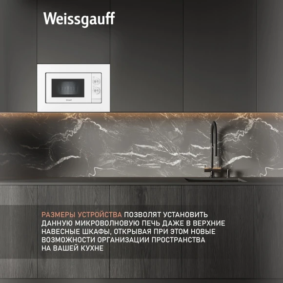 Микроволновая печь Weissgauff HMT-2012 Grill 20л. 700Вт белый (встраиваемая)