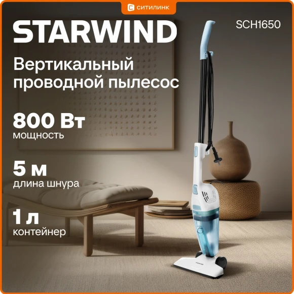 Пылесос ручной Starwind SCH1650 800Вт белый