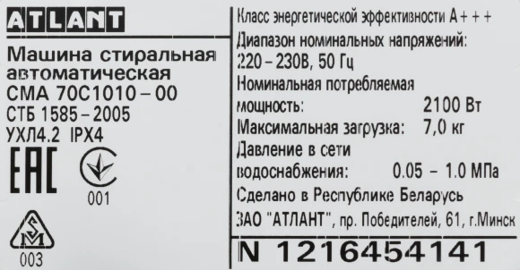 Стиральная машина Атлант 70С1010 класс: A+++ загр.фронтальная макс.:7кг белый