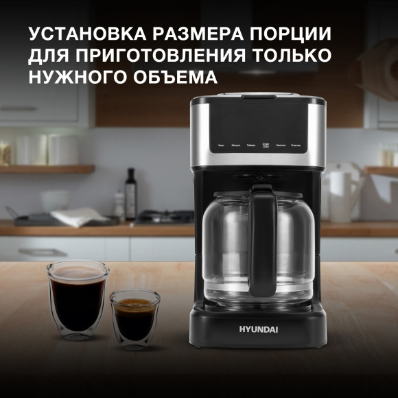 Кофеварка капельная Hyundai HYD-1212 900Вт черный/серебристый Кофеварка капельная Hyundai HYD-1212 900Вт черный/серебристый