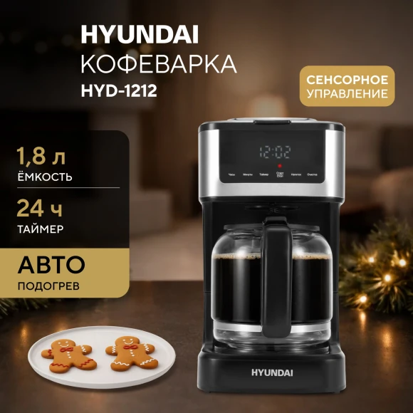 Кофеварка капельная Hyundai HYD-1212 900Вт черный/серебристый