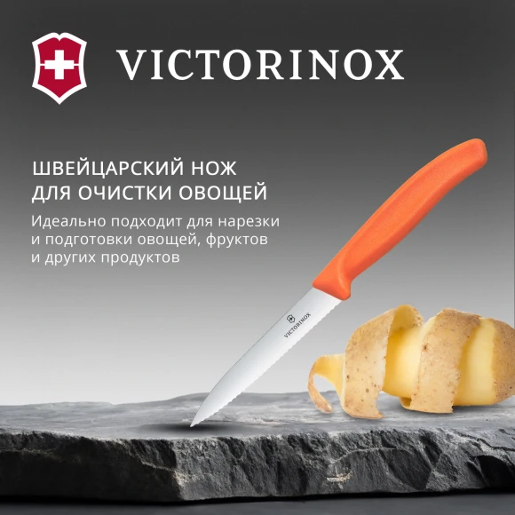 Нож кухонный Victorinox Swiss Classic (6.7739.C1) для чистки овощей и фруктов лезв.100мм серрейт. заточка оранжевый Нож кухонный Victorinox Swiss Classic (6.7739.C1) для чистки овощей и фруктов лезв.100мм серрейт. заточка оранжевый