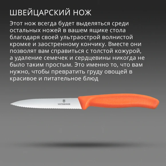Нож кухонный Victorinox Swiss Classic (6.7739.C1) для чистки овощей и фруктов лезв.100мм серрейт. заточка оранжевый Нож кухонный Victorinox Swiss Classic (6.7739.C1) для чистки овощей и фруктов лезв.100мм серрейт. заточка оранжевый