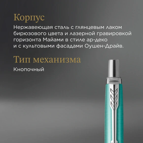 Ручка шариков. Parker Jotter Global Icons SE Miami K179 (2221602) бирюзовый M син. черн. подар.кор. Ручка шариков. Parker Jotter Global Icons SE Miami K179 (2221602) бирюзовый M син. черн. подар.кор.