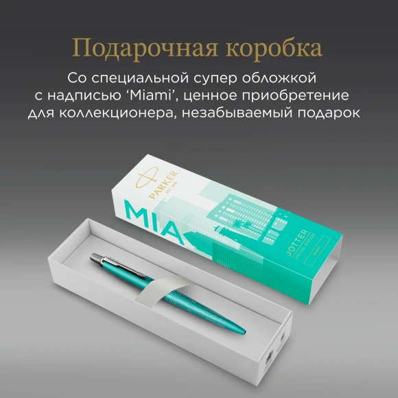 Ручка шариков. Parker Jotter Global Icons SE Miami K179 (2221602) бирюзовый M син. черн. подар.кор. Ручка шариков. Parker Jotter Global Icons SE Miami K179 (2221602) бирюзовый M син. черн. подар.кор.