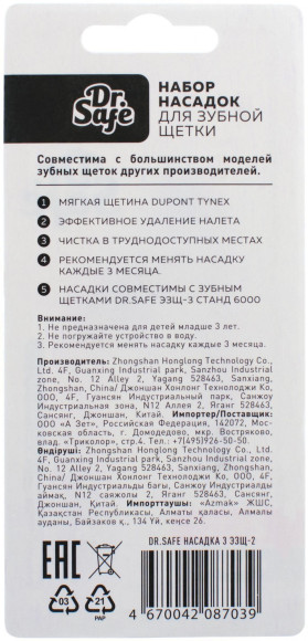 Насадка для зубных щеток Dr.Safe ЭЗЩ-3 (упак.:2шт)