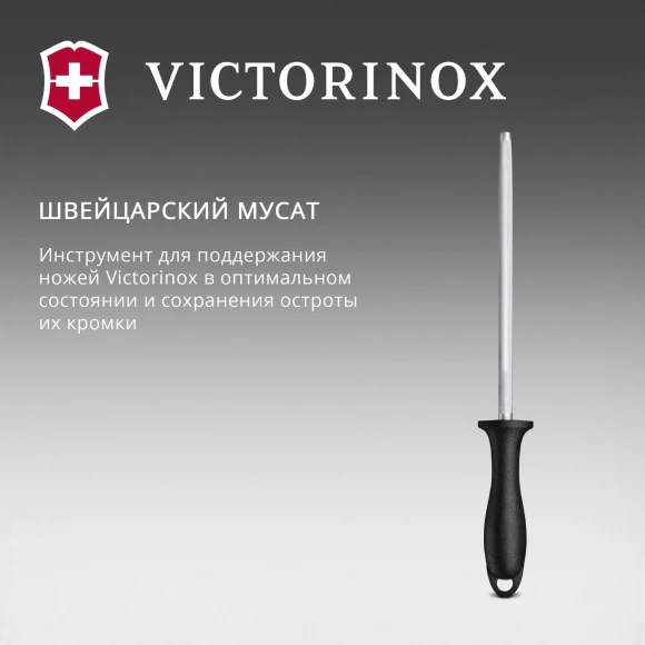 Мусат для ножей Victorinox Swiss Classic черный упак.:европодвес (7.8014)
