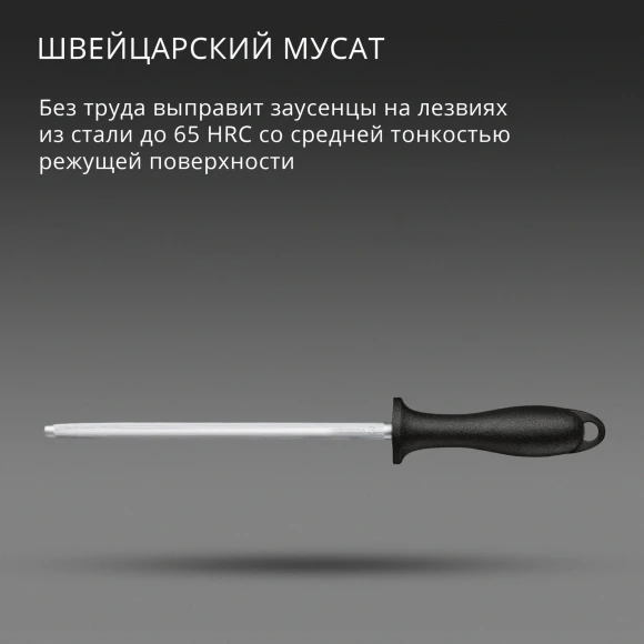 Мусат для ножей Victorinox Swiss Classic черный упак.:европодвес (7.8014)