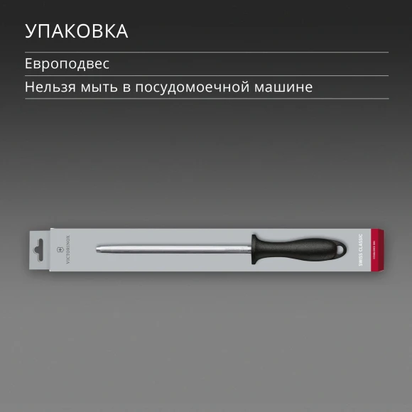 Мусат для ножей Victorinox Swiss Classic черный упак.:европодвес (7.8014)