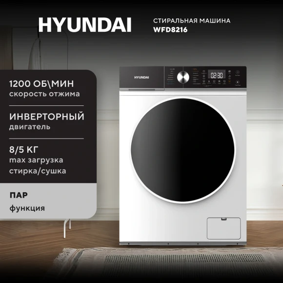 Стиральная машина Hyundai WFD8216 класс: A+++ загр.фронтальная макс.:8кг (с сушкой) белый инвертор