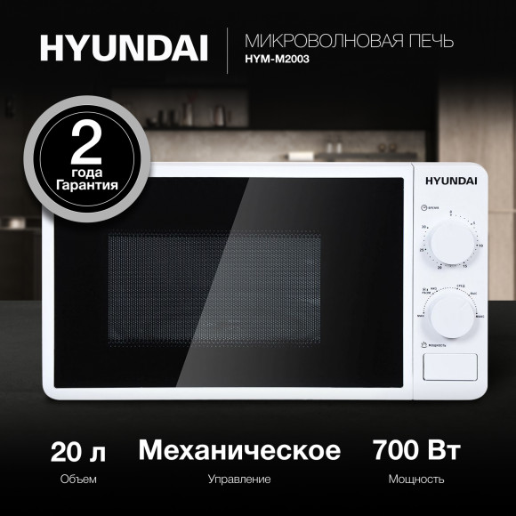 Микроволновая Печь Hyundai HYM-M2003 20л. 700Вт белый Микроволновая Печь Hyundai HYM-M2003 20л. 700Вт белый