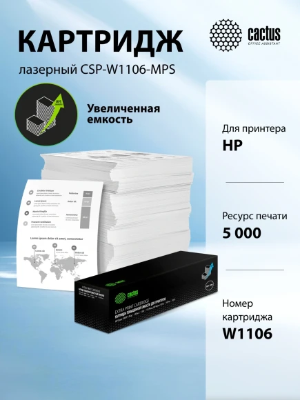 Картридж лазерный Cactus CSP-W1106-MPS черный (5000стр.) для HP Laser 107a/107r/107w/135a MFP/135r MFP/135w MFP/137fnw MFP