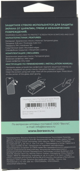 Защитное стекло для экрана BoraSCO прозрачный для Apple iPhone 15 Plus 2.5D антиблик. 1шт. (72402) Защитное стекло для экрана BoraSCO прозрачный для Apple iPhone 15 Plus 2.5D антиблик. 1шт. (72402)