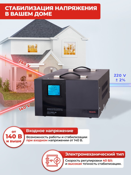 Стабилизатор напряжения Ресанта АСН-10000/1-ЭМ однофазный черный (63/1/8)