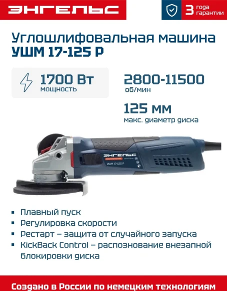 Углошлифовальная машина Энгельс УШМ 17-125 Р 1700Вт 11500об/мин рез.шпин.:M14 d=125мм Углошлифовальная машина Энгельс УШМ 17-125 Р 1700Вт 11500об/мин рез.шпин.:M14 d=125мм