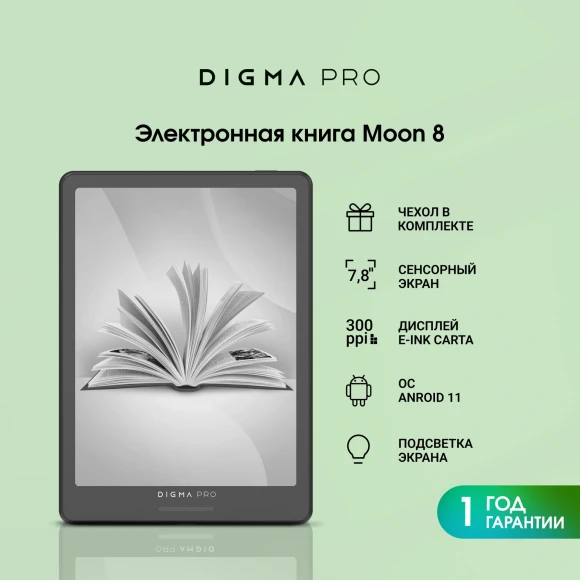 Электронная книга Digma pro Moon 8 8" E-Ink Carta 758x1024 1.8Ghz 1Gb/32Gb/SD/microSDHC/подсветка дисплея темно-серый