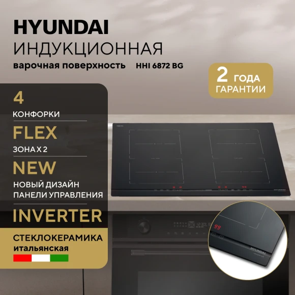 Индукционная варочная поверхность Hyundai HHI 6872 BG черный