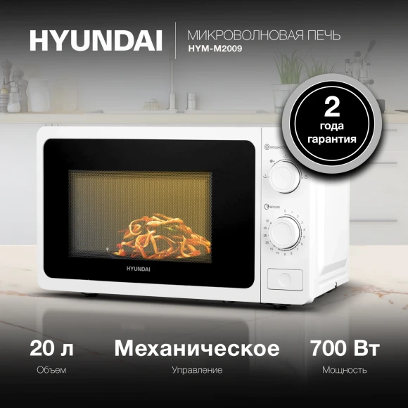 Микроволновая Печь Hyundai HYM-M2009 20л. 700Вт белый Микроволновая Печь Hyundai HYM-M2009 20л. 700Вт белый