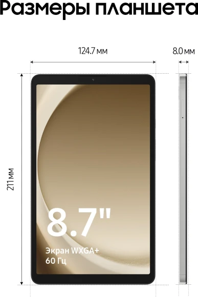 Планшет Samsung Galaxy Tab A9 SM-X115 G99 (2.2) 8C RAM8Gb ROM128Gb 8.7" LCD 1340x800 4G Android 13 серебристый 8Mpix 2Mpix BT WiFi microSD 1Tb 5100mAh 7hr