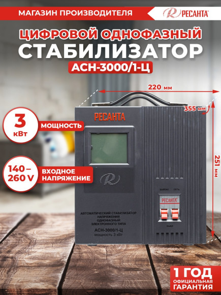 Стабилизатор напряжения Ресанта ACH-3000/1-Ц однофазный серый (63/6/5)