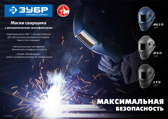 Маска сварщика Зубр АР 9-13 (11073)