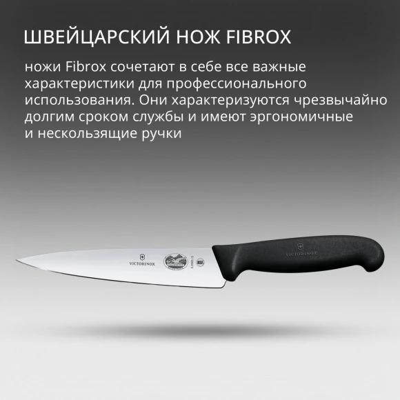 Нож кухонный Victorinox Fibrox (5.2003.15) стальной разделочный лезв.150мм прямая заточка черный блистер