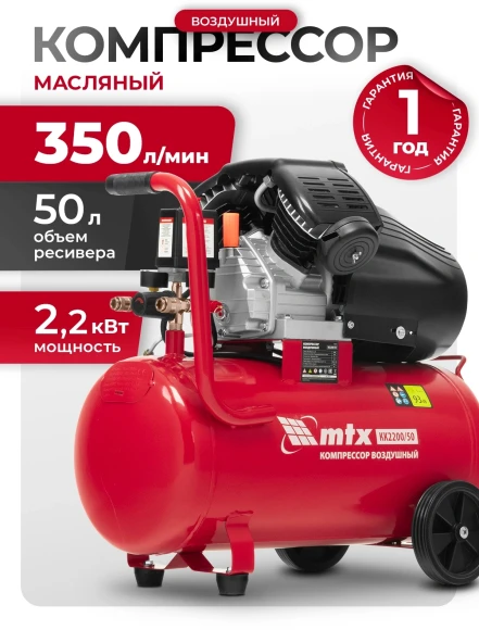 Компрессор поршневой MTX КК-2200/50 масляный 350л/мин 50л 2200Вт красный/черный